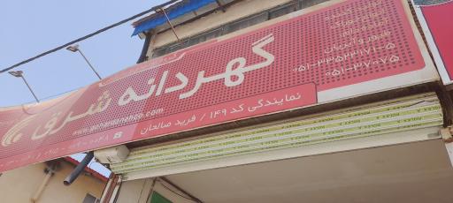 عکس گهر دانه شرق