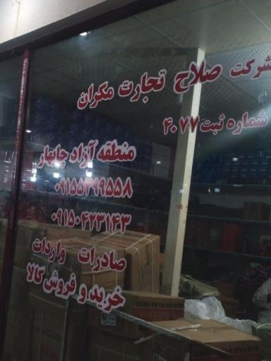 عکس شرکت صلاح تجارت مکران 