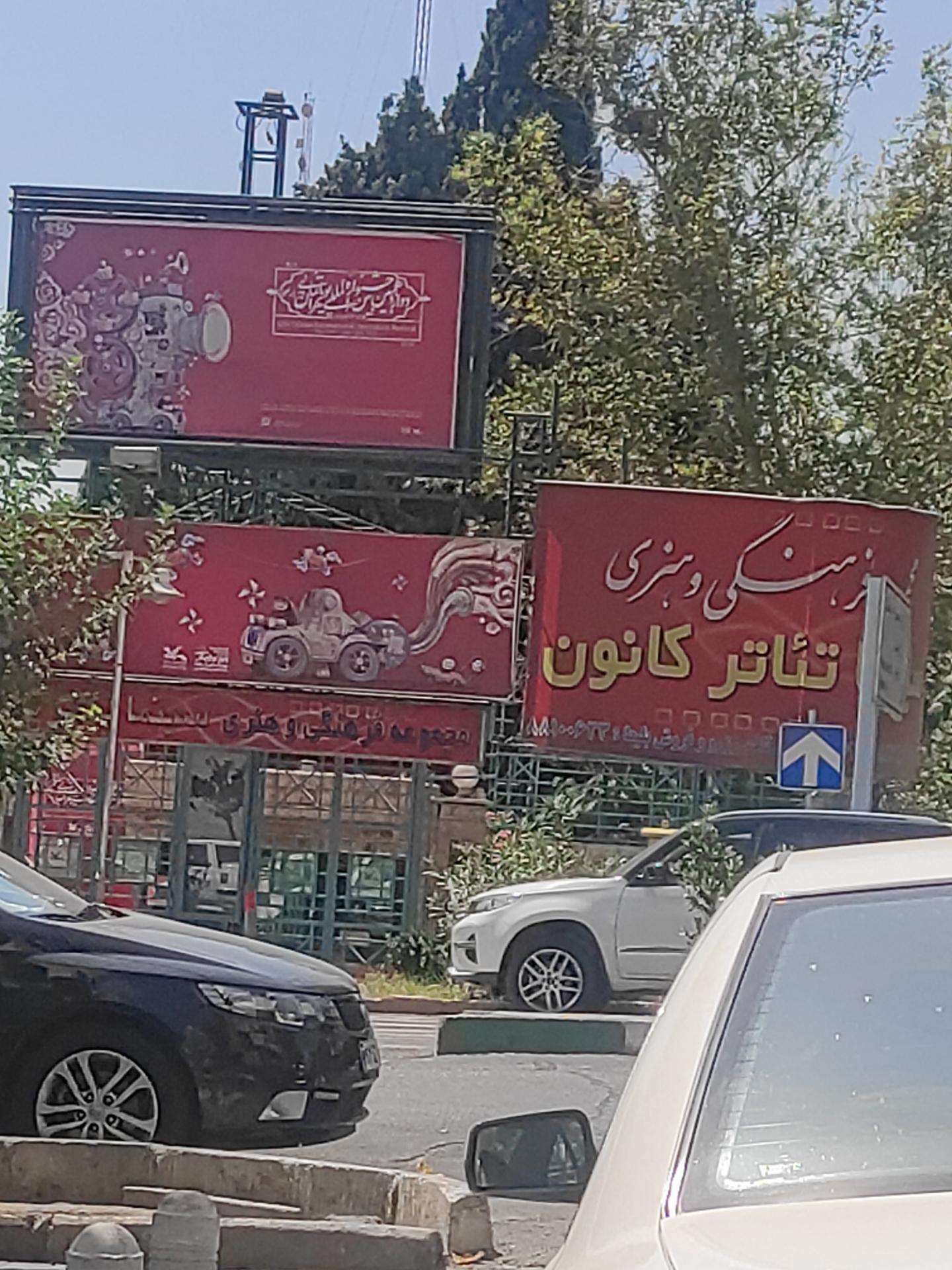 عکس مجموعه فرهنگی و هنری سینما تئاتر کانون