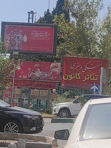 عکس مجموعه فرهنگی و هنری سینما تئاتر کانون