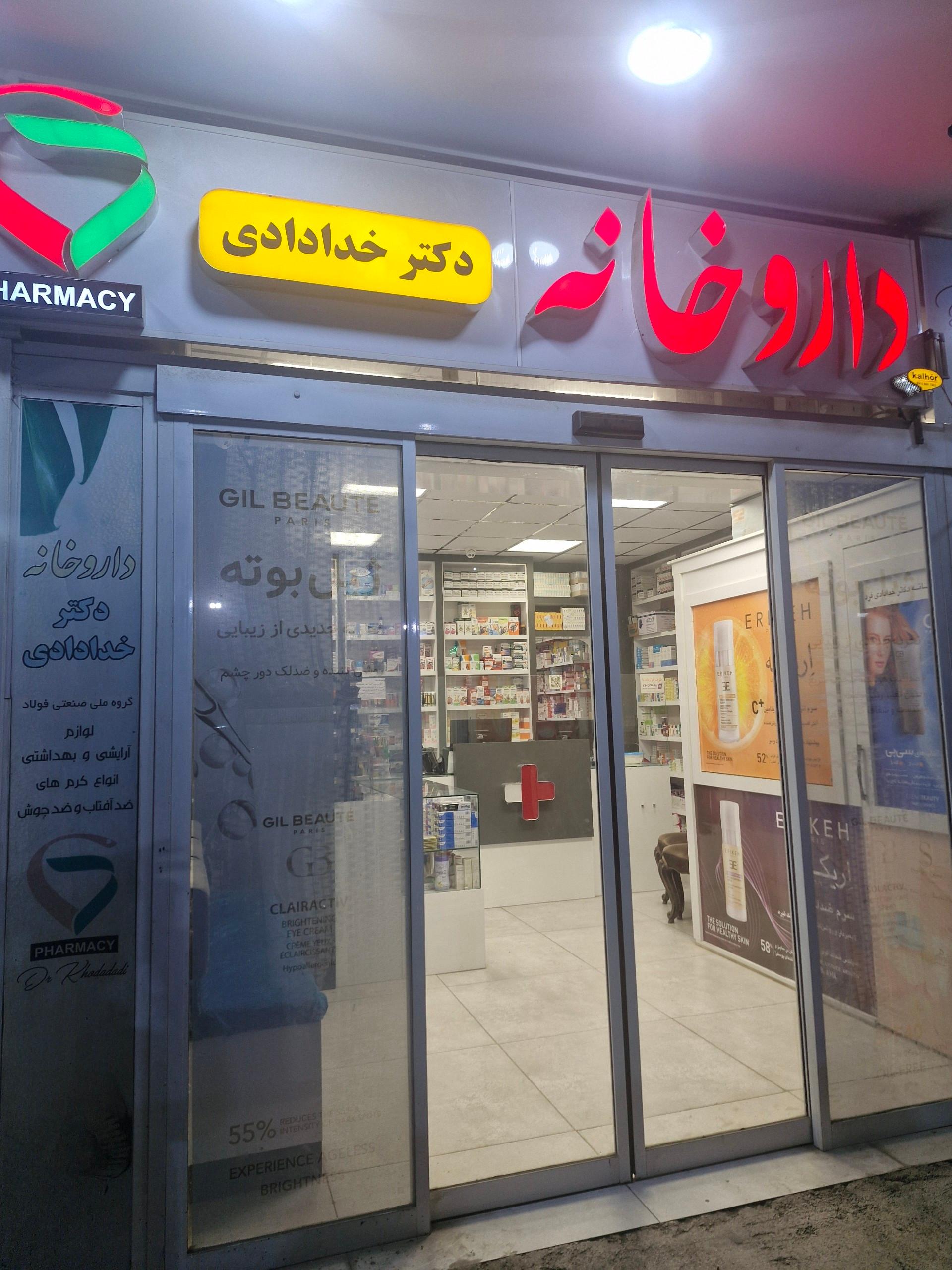 عکس داروخانه دکتر خدادادی فرد