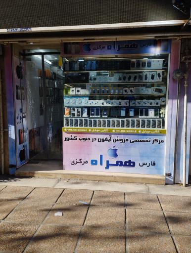 فارس همراه مرکزی 