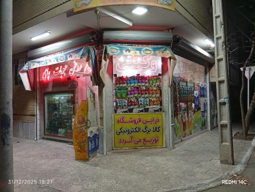 عکس سوپر مواد غذایی وکیلی