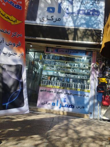 عکس فارس همراه مرکزی 