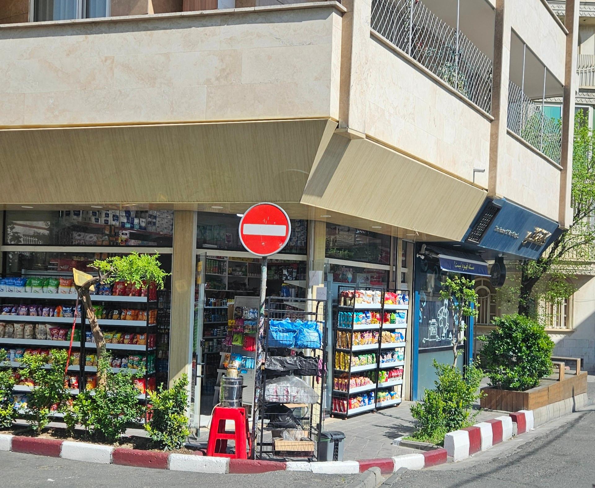 عکس سوپرمارکت آذر