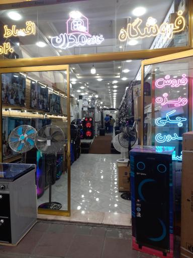 عکس فروشگاه خانه مدرن
