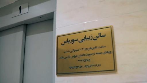 سالن زیبایی سوریاس