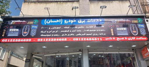 عکس خدمات برق خودرو احسان