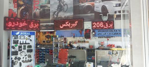 عکس خدمات برق خودرو احسان