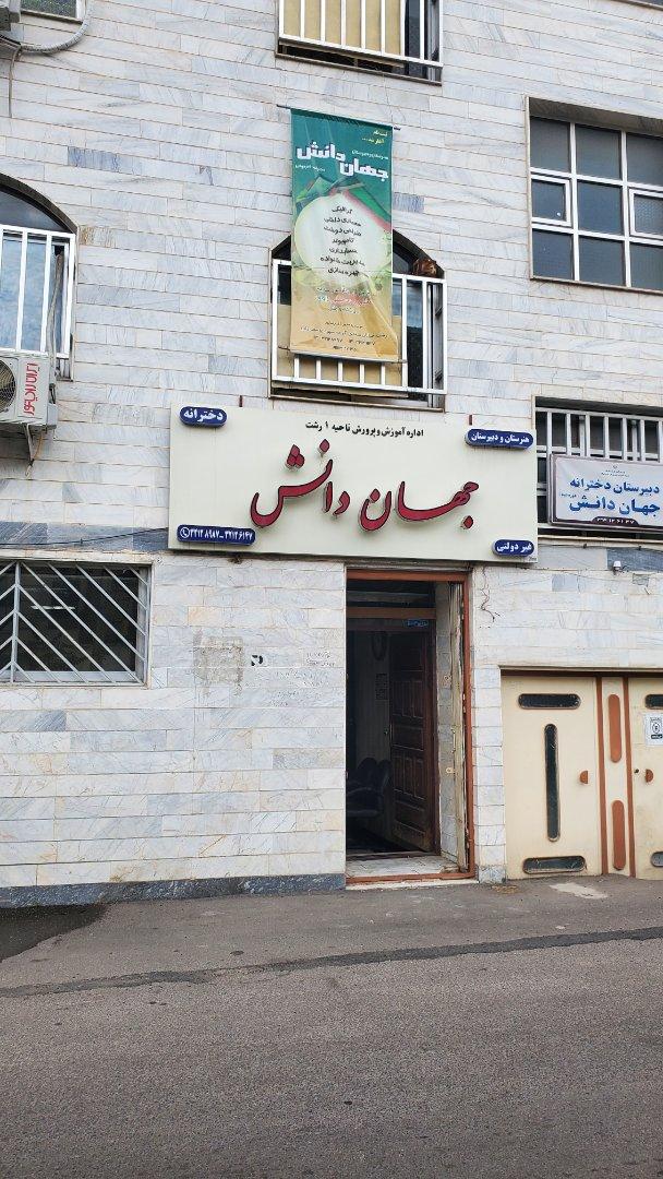عکس هنرستان جهان دانش