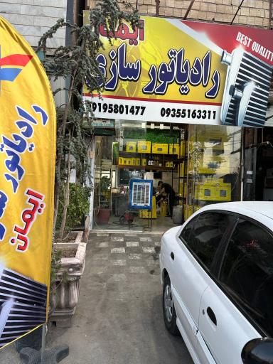عکس رادیاتور سازی ایمان 