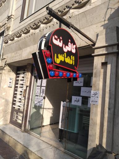 عکس کافی نت الماس