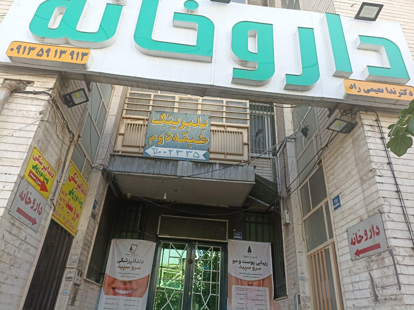 عکس داروخانه ندا نعیمی