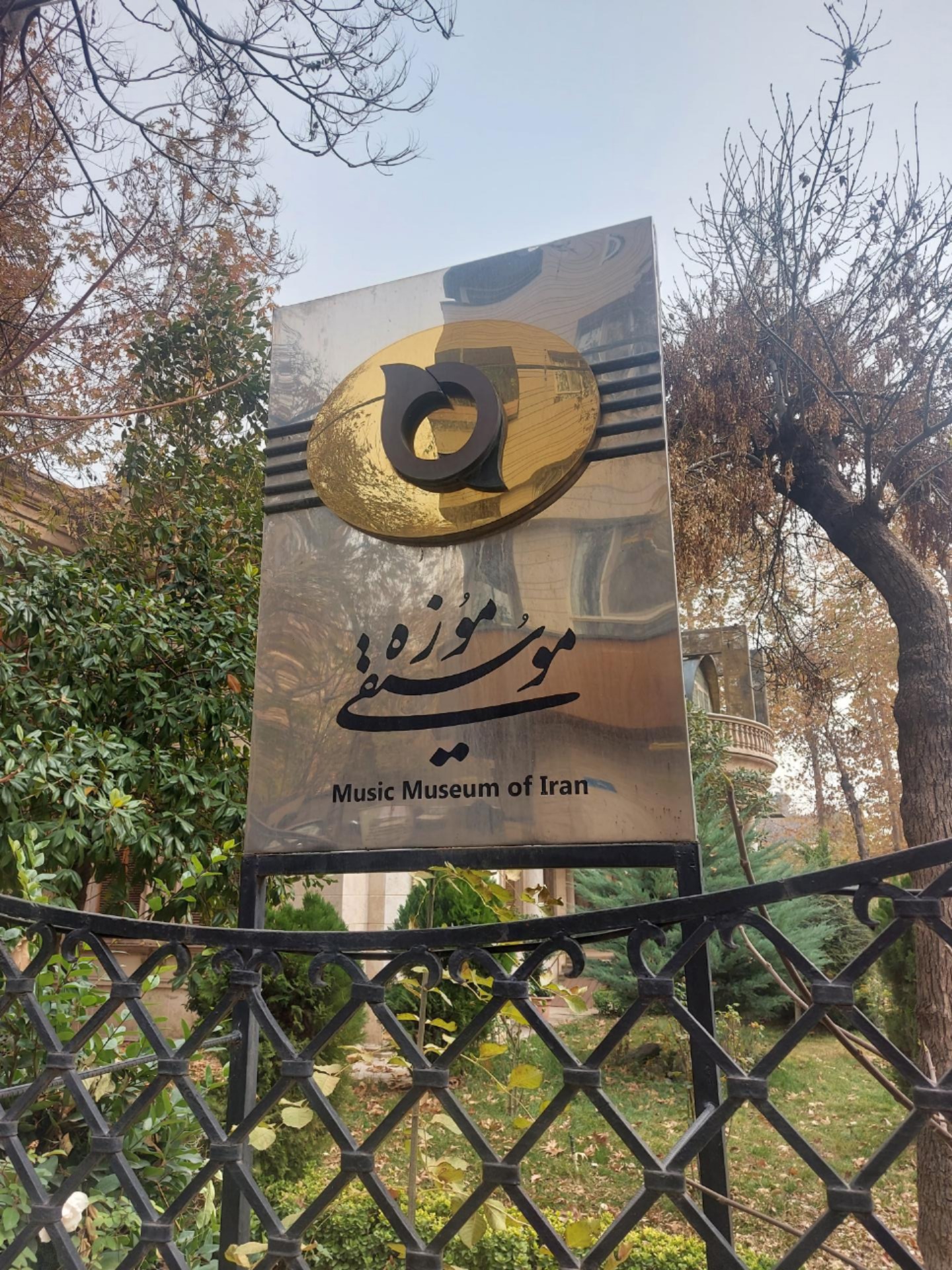 عکس موزه موسیقی تهران