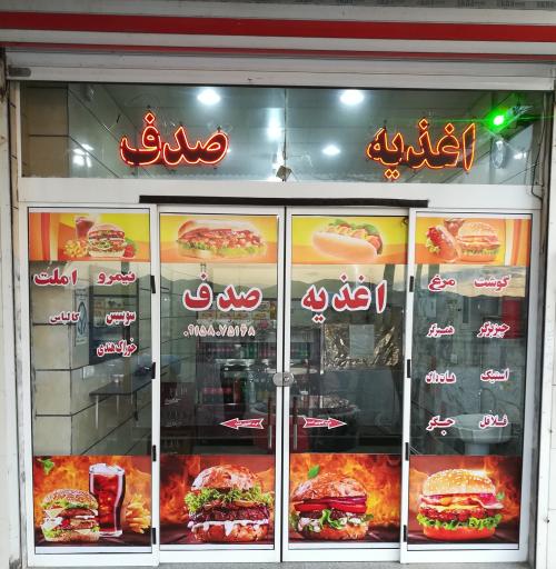 عکس اغذیه صدف