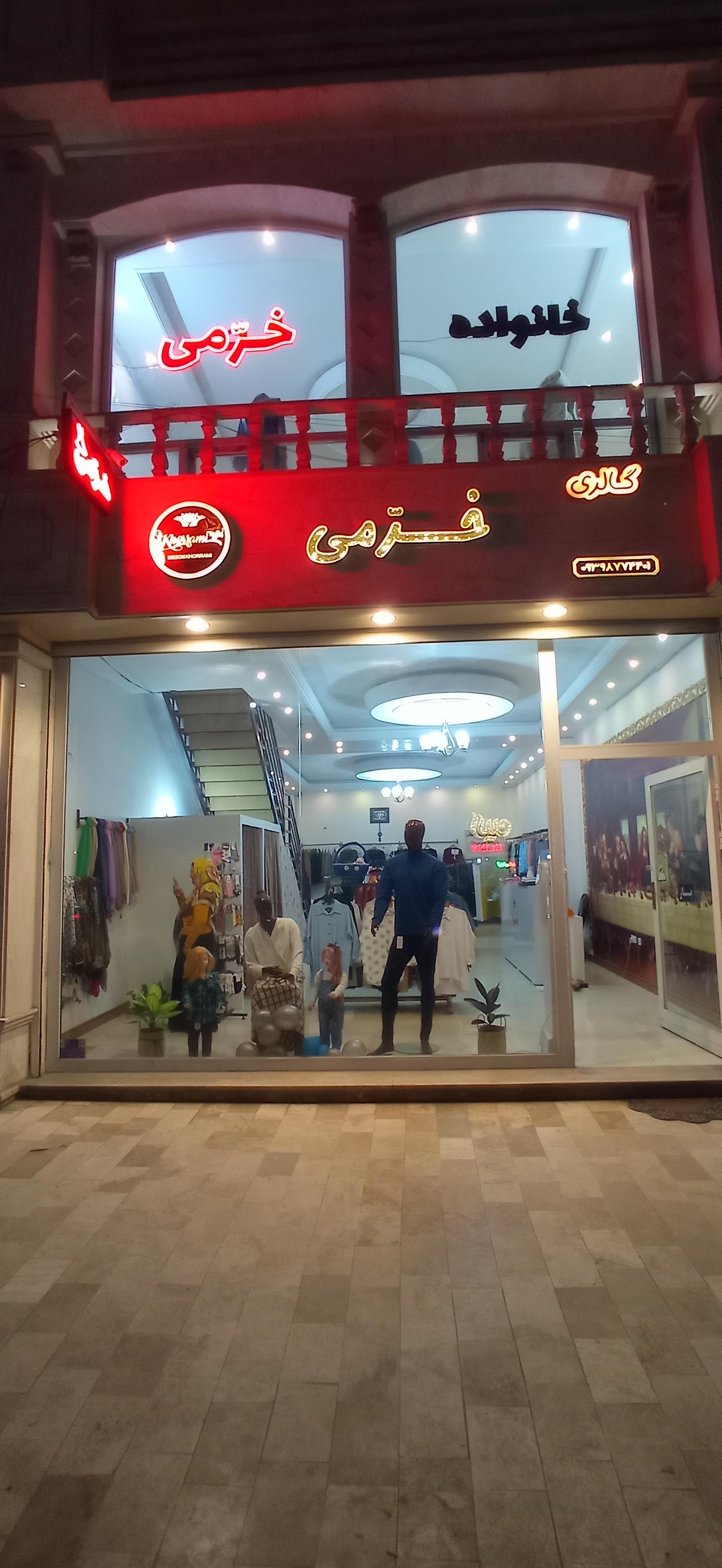 عکس پوشاک خانواده خرّمی