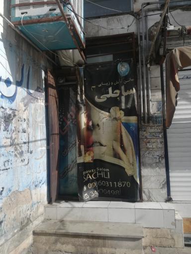 عکس آرایشگاه زنانه ساچلی