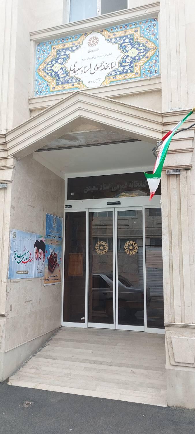 عکس کتابخانه استاد سعیدی