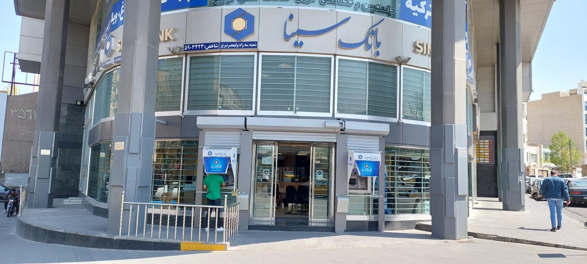 عکس بانک سینا شعبه ولیعصر