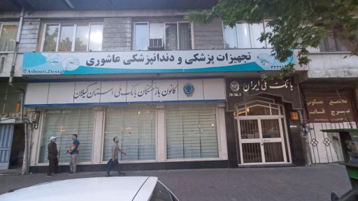 عکس کانون بازنشستگان بانک ملی شعبه چله خانه