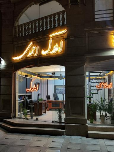عکس املاک احمدی