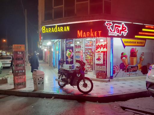 عکس سوپر مارکت برادران