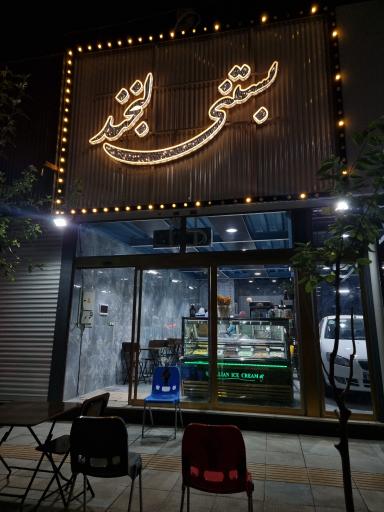 عکس بستنی فروشی لبخند