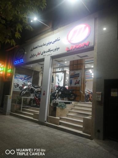 عکس فروشگاه موتورسیکلت شاهین موتور