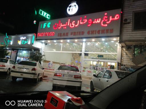 عکس مرغ سوخاری ایران IFC
