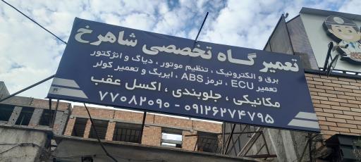 عکس تعمیرگاه تخصصی شاهرخ