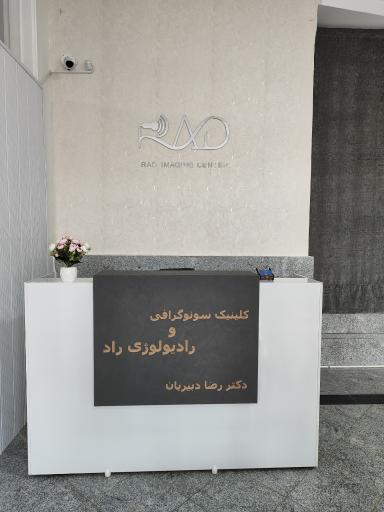 عکس مرکز تصویربرداری راد