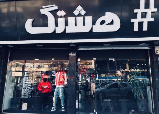 عکس فروشگاه هشتگ