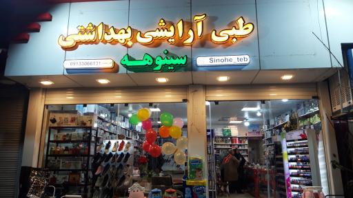 عکس آرایشی بهداشتی سینوهه