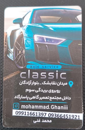 عکس جلوبندی سازی و میزان فرمان کلاسیک