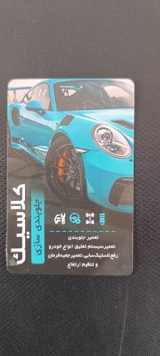 عکس جلوبندی سازی و میزان فرمان کلاسیک