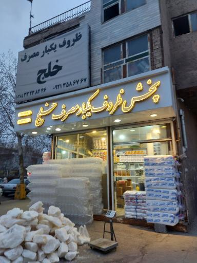 عکس پخش ظروف یکبار مصرف خلج