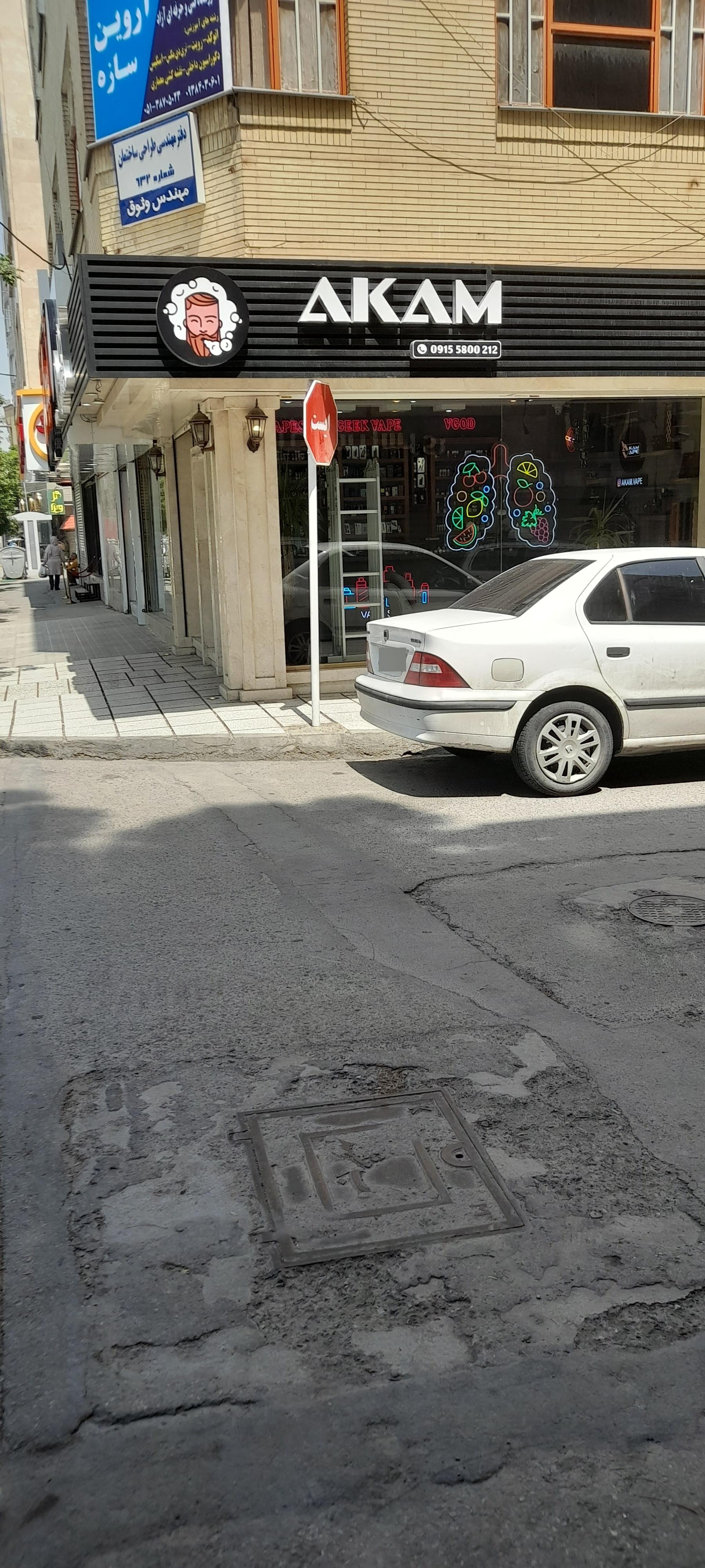 عکس فروشگاه آکام ویپ
