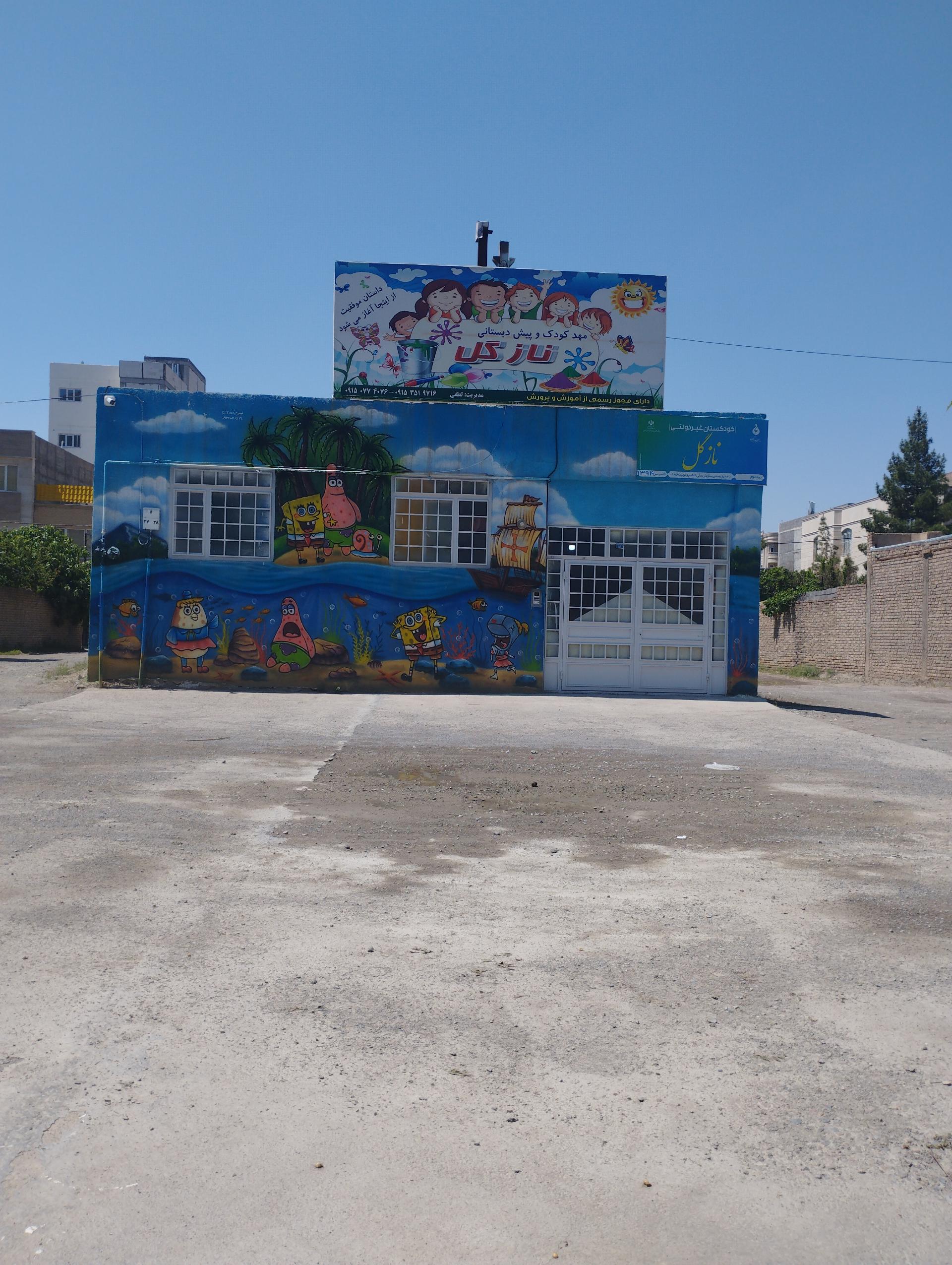 عکس مهد کودک و پیش دبستانی نازگل