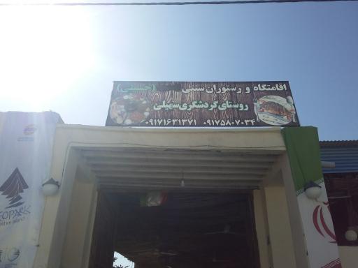 عکس اقامتگاه بومگردی حسینی سهیلی