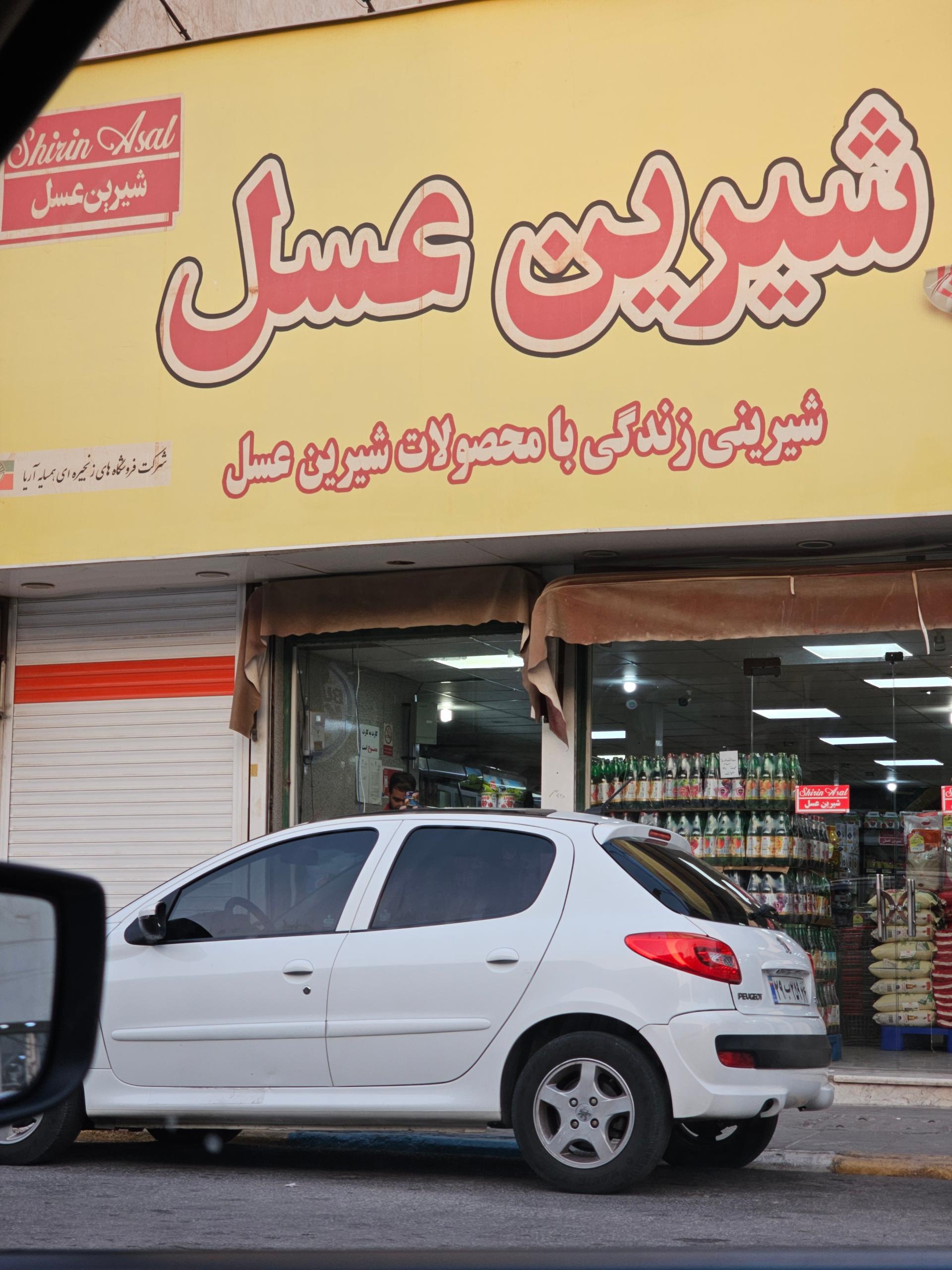 عکس شیرین عسل  شعبه 1