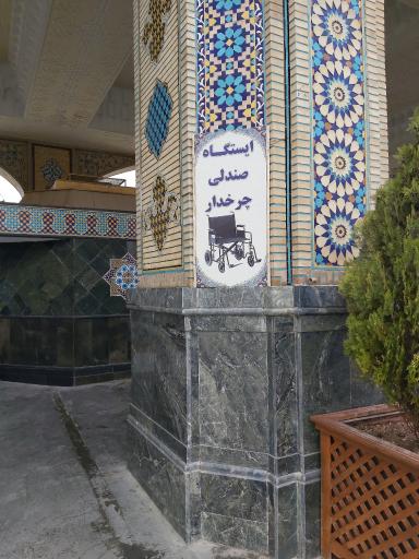 ایستگاه صندلی چرخدار