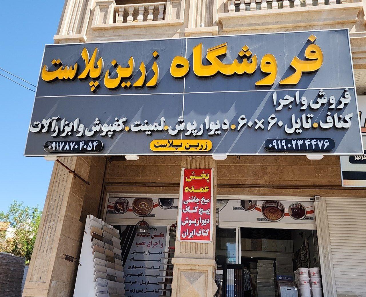 عکس فروشگاه زرین پلاست(نمایندگی A.k Plast)