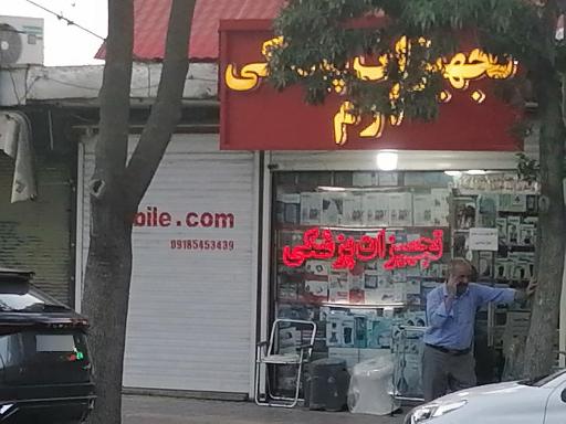 تجهیزات پزشکی ارم