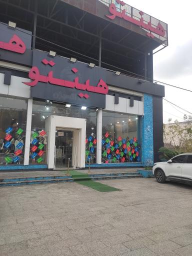 عکس لباس و کفش هینتو