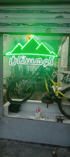 عکس لوازم دوچرخه کوهستان خیابان برغان