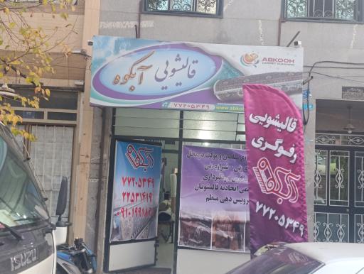 عکس دفترقالیشویی آبکوه