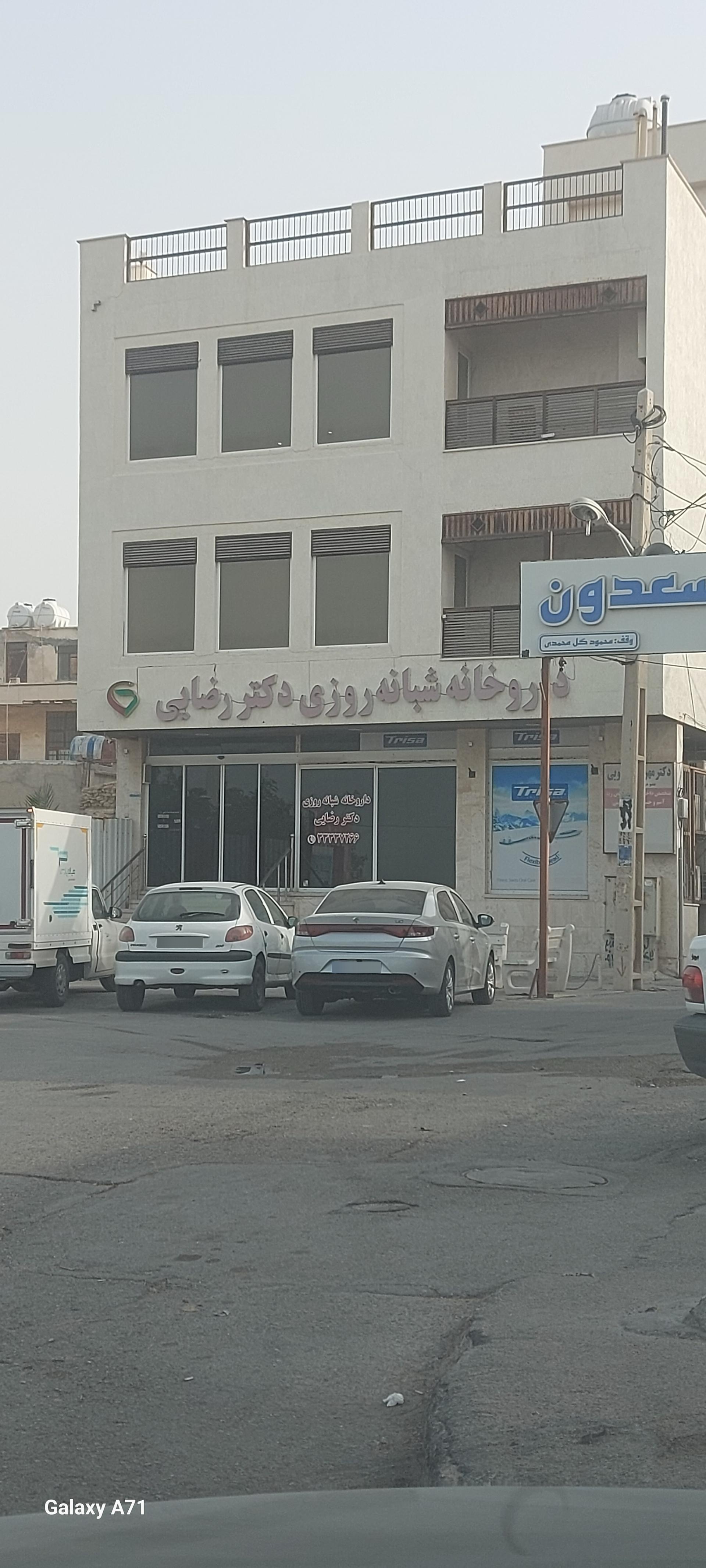 عکس داروخانه شبانه روزی دکتر رضایی