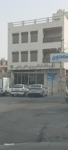 عکس داروخانه شبانه روزی دکتر رضایی