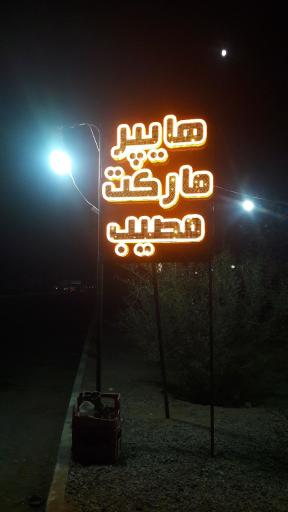 عکس هایپرمارکت مصیب