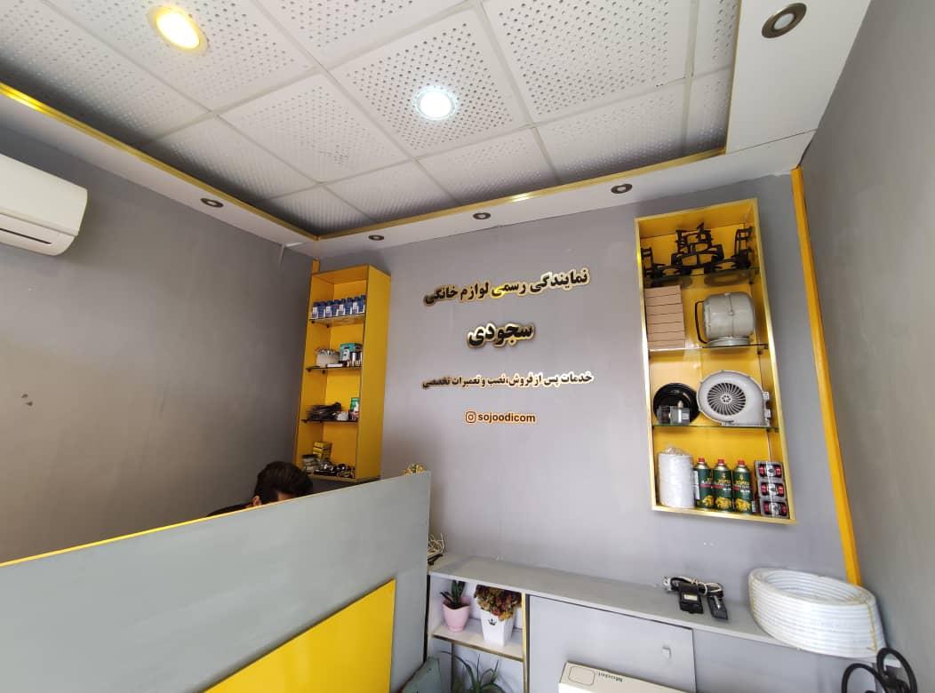 عکس نمایندگی سجودی